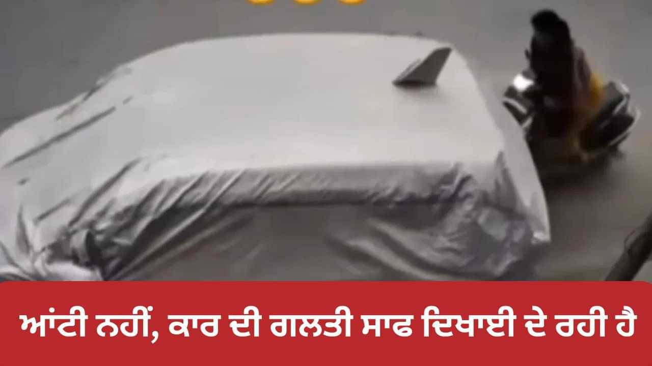 Funny Video Viral: ਸੜਕ ਵਿਚਾਲੇ ਆਂਟੀ ਨੇ ਕੀਤੀ ਅਜਿਹੀ ਗਲਤੀ, ਵੀਡੀਓ ਦੇਖ ਕੇ ਲੋਕਾਂ ਨੇ ਲਏ ਮਜੇ Funny Video Viral: ਸੜਕ ਵਿਚਾਲੇ ਆਂਟੀ ਨੇ ਕੀਤੀ ਅਜਿਹੀ ਗਲਤੀ, ਵੀਡੀਓ ਦੇਖ ਕੇ ਲੋਕਾਂ ਨੇ ਲਏ ਮਜੇ