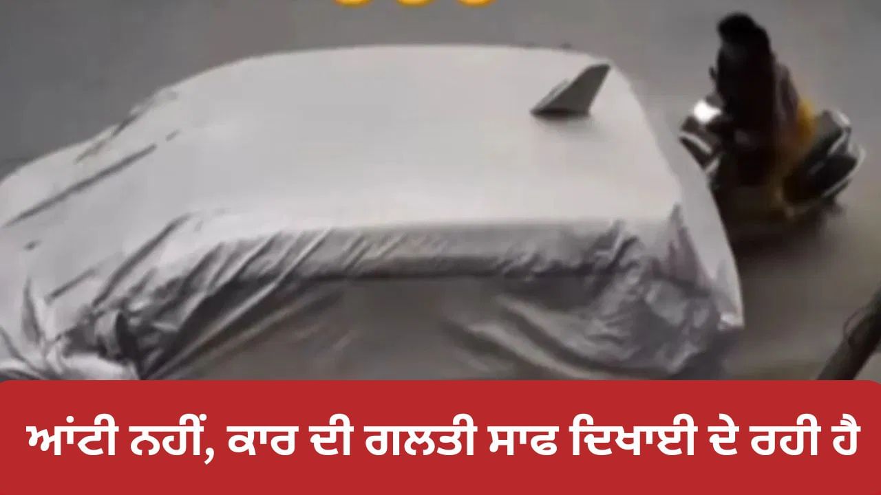 Funny Video Viral: ਸੜਕ ਵਿਚਾਲੇ ਆਂਟੀ ਨੇ ਕੀਤੀ ਅਜਿਹੀ ਗਲਤੀ, ਵੀਡੀਓ ਦੇਖ ਕੇ ਲੋਕਾਂ ਨੇ ਲਏ ਮਜੇ