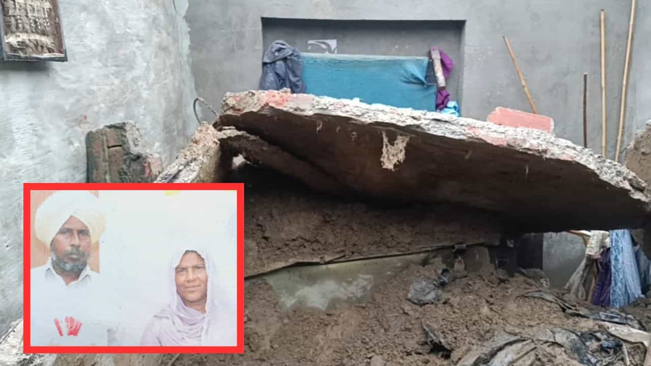 ਬਰਨਾਲਾ ਚ ਮੀਂਹ ਕਾਰਨ ਡਿੱਗਿਆ ਘਰ: ਸੁੱਤੇ ਪਏ ਜੋੜੇ ਦੀ ਮੌਤ, 12 ਸਾਲਾ ਪੁੱਤਰ ਹਸਪਤਾਲ ਵਿੱਚ ਦਾਖਲ