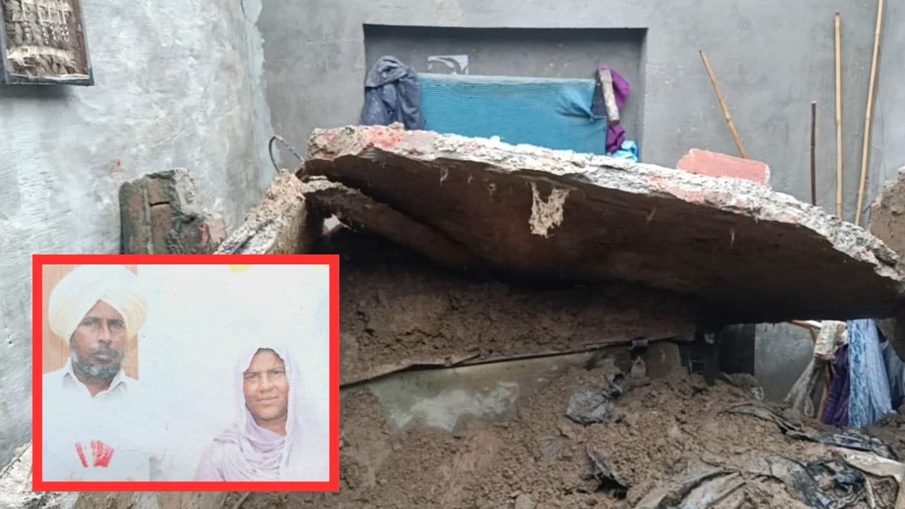 ਬਰਨਾਲਾ 'ਚ ਮੀਂਹ ਕਾਰਨ ਡਿੱਗਿਆ ਘਰ: ਸੁੱਤੇ ਪਏ ਜੋੜੇ ਦੀ ਮੌਤ, 12 ਸਾਲਾ ਪੁੱਤਰ ਹਸਪਤਾਲ ਵਿੱਚ ਦਾਖਲ