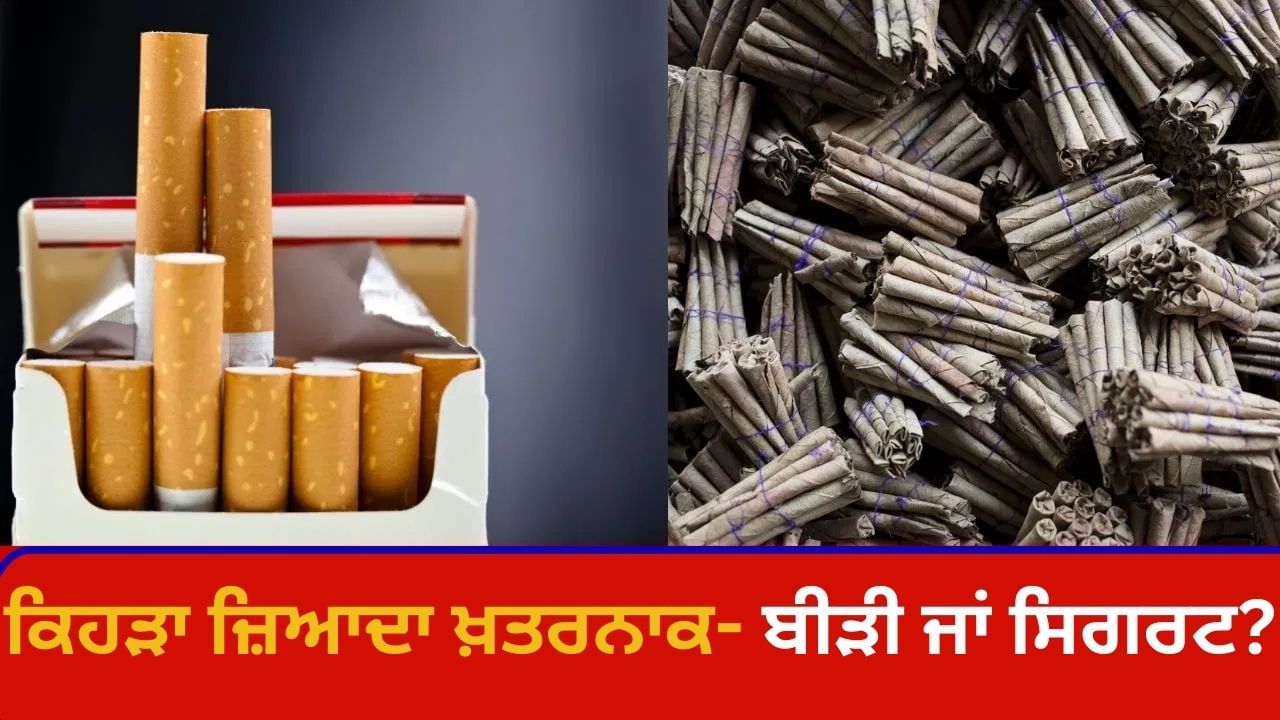 ਕੀ ਬੀੜੀ ਪੀਣਾ ਸਿਗਰਟ ਪੀਣ ਨਾਲੋਂ ਜ਼ਿਆਦਾ ਖ਼ਤਰਨਾਕ ਹੈ?