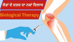 ਜੋੜਾਂ ਦੇ ਦਰਦ ਲਈ Biological Therapy, ਕੀ ਘਿਸੇ ਹੋਏ ਗੋਡੇ ਦੁਬਾਰਾ ਬਣ ਸਕਦੇ ਹਨ