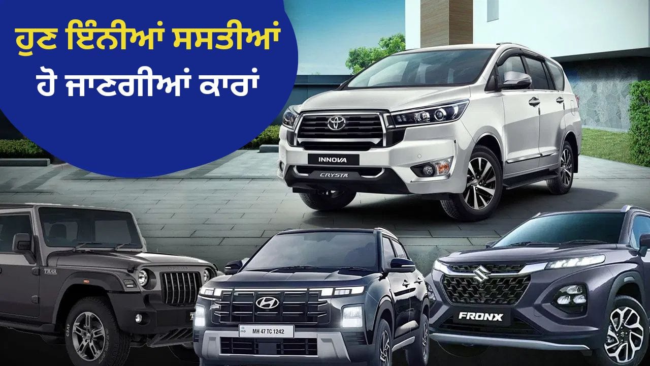 GST 2.0: Maruti Alto ਤੋਂ ਲੈ ਕੇ  Mahindra Thar ਤੱਕ, ਇਹ 10 ਮਸ਼ਹੂਰ ਕਾਰਾਂ ਇੰਨੀਆਂ ਸਸਤੀਆਂ ਹੋ ਜਾਣਗੀਆਂ