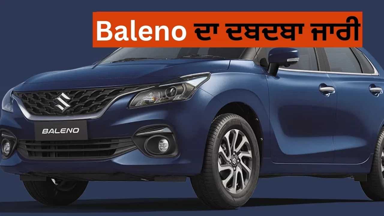 Hyundai i20 ਤੇ Altroz ਪਿੱਛੇ! Maruti Baleno ਦਾ ਦਬਦਬਾ ਜਾਰੀ, ਅਗਸਤ 2025 ਵਿੱਚ ਦੁਬਾਰਾ ਸਭ ਤੋਂ ਵੱਧ ਵਿਕਣ ਵਾਲੀ ਹੈਚਬੈਕ ਬਣੀ Hyundai i20 ਤੇ Altroz ਪਿੱਛੇ! Maruti Baleno ਦਾ ਦਬਦਬਾ ਜਾਰੀ, ਅਗਸਤ 2025 ਵਿੱਚ ਦੁਬਾਰਾ ਸਭ ਤੋਂ ਵੱਧ ਵਿਕਣ ਵਾਲੀ ਹੈਚਬੈਕ ਬਣੀ