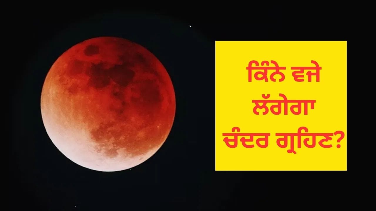 Chandra Grahan 2025: ਅੱਜ ਸਾਲ ਦਾ ਆਖਰੀ ਚੰਦਰ ਗ੍ਰਹਿਣ, ਜਾਣੋ ਸੂਤਕ ਕਾਲ ਦਾ ਸਮਾਂ, ਭਾਰਤ ਵਿੱਚ ਕਦੋਂ ਦਿਖਾਈ ਦੇਵੇਗਾ