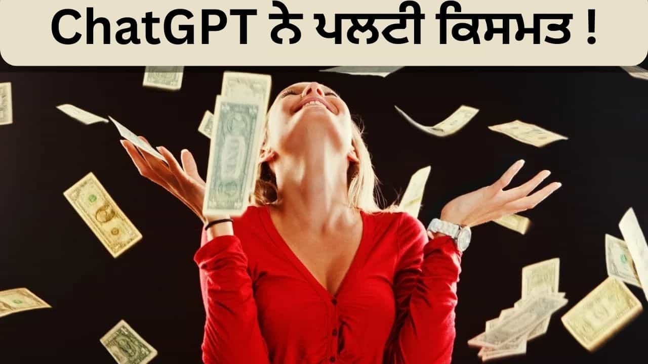 ChatGPT ਨੇ ਇੰਝ ਪਲਟੀ  ਕਿਸਮਤ !  ਇਕ ਝਟਕੇ ਵਿਚ ਕਰੋੜਪਤੀ ਬਣੀ ਔਰਤ, ਜਾਣੋ