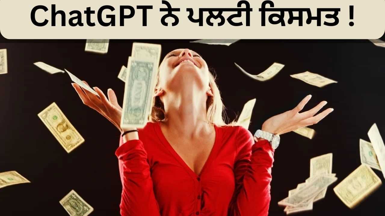 ChatGPT ਨੇ ਇੰਝ ਪਲਟੀ ਕਿਸਮਤ ! ਇਕ ਝਟਕੇ ਵਿਚ ਕਰੋੜਪਤੀ ਬਣੀ ਔਰਤ, ਜਾਣੋ ChatGPT ਨੇ ਇੰਝ ਪਲਟੀ ਕਿਸਮਤ ! ਇਕ ਝਟਕੇ ਵਿਚ ਕਰੋੜਪਤੀ ਬਣੀ ਔਰਤ, ਜਾਣੋ