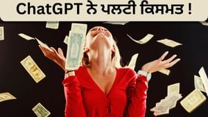 ChatGPT ਨੇ ਇੰਝ ਪਲਟੀ ਕਿਸਮਤ ! ਇਕ ਝਟਕੇ ਵਿਚ ਕਰੋੜਪਤੀ ਬਣੀ ਔਰਤ, ਜਾਣੋ