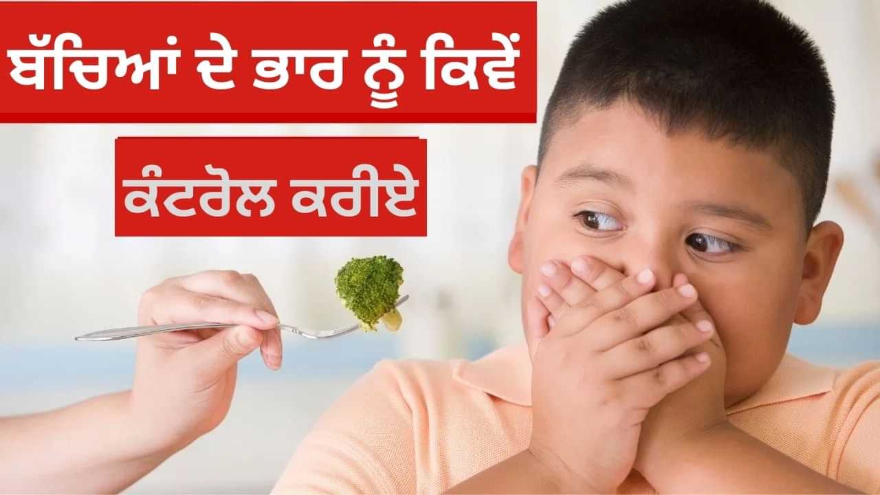 ਕੀ ਤੁਹਾਡੇ ਬੱਚੇ ਦਾ ਵੀ ਵਧ ਰਿਹਾ ਹੈ ਭਾਰ, ਕਿਵੇਂ ਕਰਨੀ ਹੈ ਦੇਖਭਾਲ, ਡਾਕਟਰ ਤੋਂ ਜਾਣੋ ਕੀ ਤੁਹਾਡੇ ਬੱਚੇ ਦਾ ਵੀ ਵਧ ਰਿਹਾ ਹੈ ਭਾਰ, ਕਿਵੇਂ ਕਰਨੀ ਹੈ ਦੇਖਭਾਲ, ਡਾਕਟਰ ਤੋਂ ਜਾਣੋ