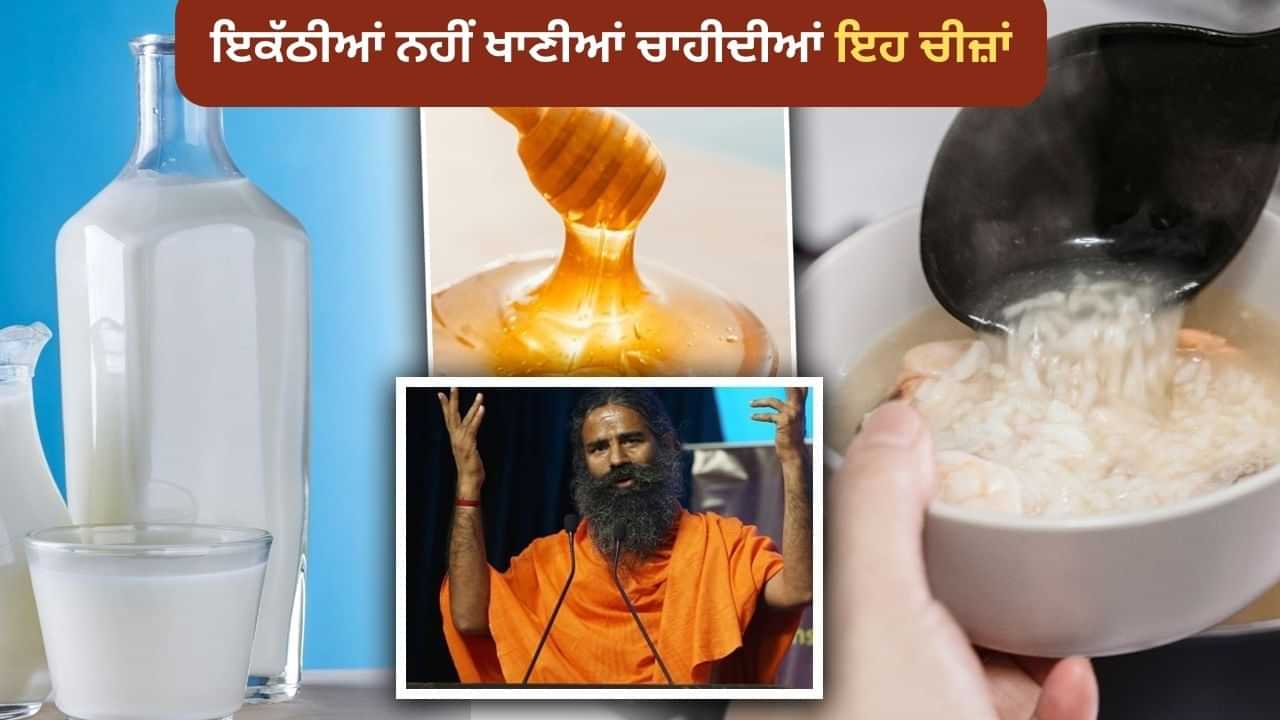 Bad Food Combination: ਪਤੰਜਲੀ ਨੇ ਦੱਸੇ ਅਜਿਹੇ ਫੂਡ ਕੌਬੀਨੇਸ਼ਨ ਜੋ ਸਿਹਤ ਲਈ ਨਹੀਂ ਹਨ ਚੰਗੇ, ਜਾਣੋਂ ਇਹਨਾਂ ਦੇ ਨੁਕਸਾਨ Bad Food Combination: ਪਤੰਜਲੀ ਨੇ ਦੱਸੇ ਅਜਿਹੇ ਫੂਡ ਕੌਬੀਨੇਸ਼ਨ ਜੋ ਸਿਹਤ ਲਈ ਨਹੀਂ ਹਨ ਚੰਗੇ, ਜਾਣੋਂ ਇਹਨਾਂ ਦੇ ਨੁਕਸਾਨ