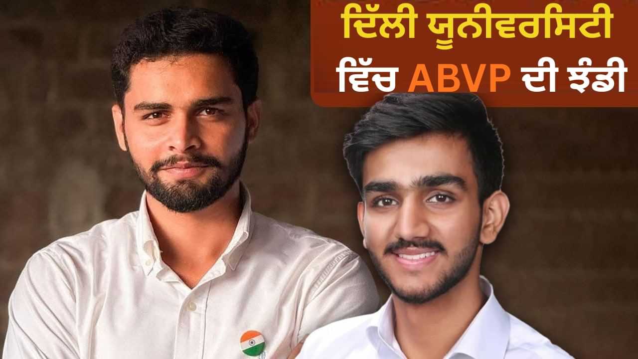ਦਿੱਲੀ ਯੂਨੀਵਰਸਿਟੀ ਵਿੱਚ ABVP ਦੀ ਝੰਡੀ, ਪ੍ਰਧਾਨ ਸਮੇਤ 3 ਅਹੁਦਿਆਂ ਤੇ ਕੀਤਾ ਕਬਜ਼ਾ ਦਿੱਲੀ ਯੂਨੀਵਰਸਿਟੀ ਵਿੱਚ ABVP ਦੀ ਝੰਡੀ, ਪ੍ਰਧਾਨ ਸਮੇਤ 3 ਅਹੁਦਿਆਂ ਤੇ ਕੀਤਾ ਕਬਜ਼ਾ