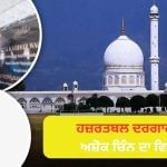 ਕੀ ਹਜ਼ਰਤਬਲ ਦਰਗਾਹ ‘ਤੇ ਰਾਸ਼ਟਰੀ ਚਿੰਨ੍ਹ ਦੀ ਵਰਤੋਂ ਕਰਨ ਗਲਤ, ਜਾਣੋ ਕੀ ਕਹਿੰਦਾ ਹੈ ਕਾਨੂੰਨ? ਕੀ ਹਜ਼ਰਤਬਲ ਦਰਗਾਹ ‘ਤੇ ਰਾਸ਼ਟਰੀ ਚਿੰਨ੍ਹ ਦੀ ਵਰਤੋਂ ਕਰਨ ਗਲਤ, ਜਾਣੋ ਕੀ ਕਹਿੰਦਾ ਹੈ ਕਾਨੂੰਨ?