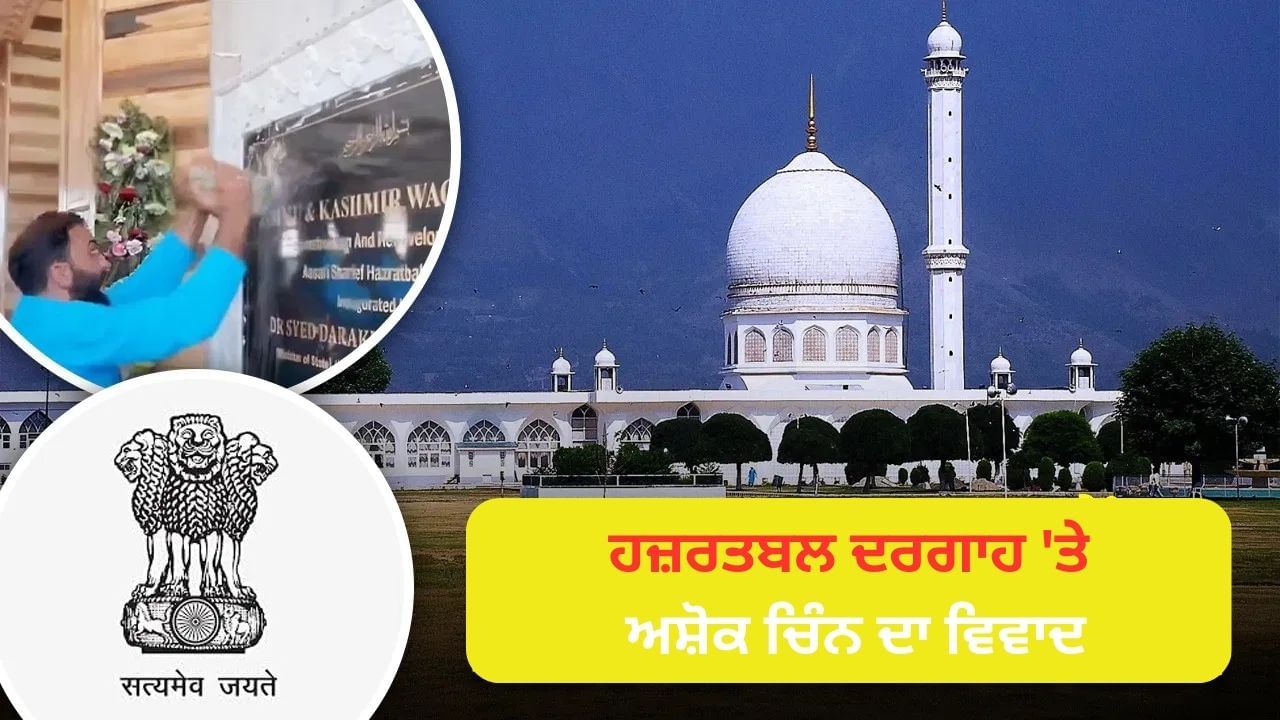 ਕੀ ਹਜ਼ਰਤਬਲ ਦਰਗਾਹ 'ਤੇ ਰਾਸ਼ਟਰੀ ਚਿੰਨ੍ਹ ਦੀ ਵਰਤੋਂ ਕਰਨ ਗਲਤ, ਜਾਣੋ ਕੀ ਕਹਿੰਦਾ ਹੈ ਕਾਨੂੰਨ?