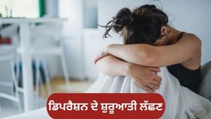ਡਿਪਰੈਸ਼ਨ ਕਿਉਂ ਹੁੰਦਾ ਹੈ, ਇਸਦੇ ਸ਼ੁਰੂਆਤੀ ਲੱਛਣ ਕੀ ਹਨ?