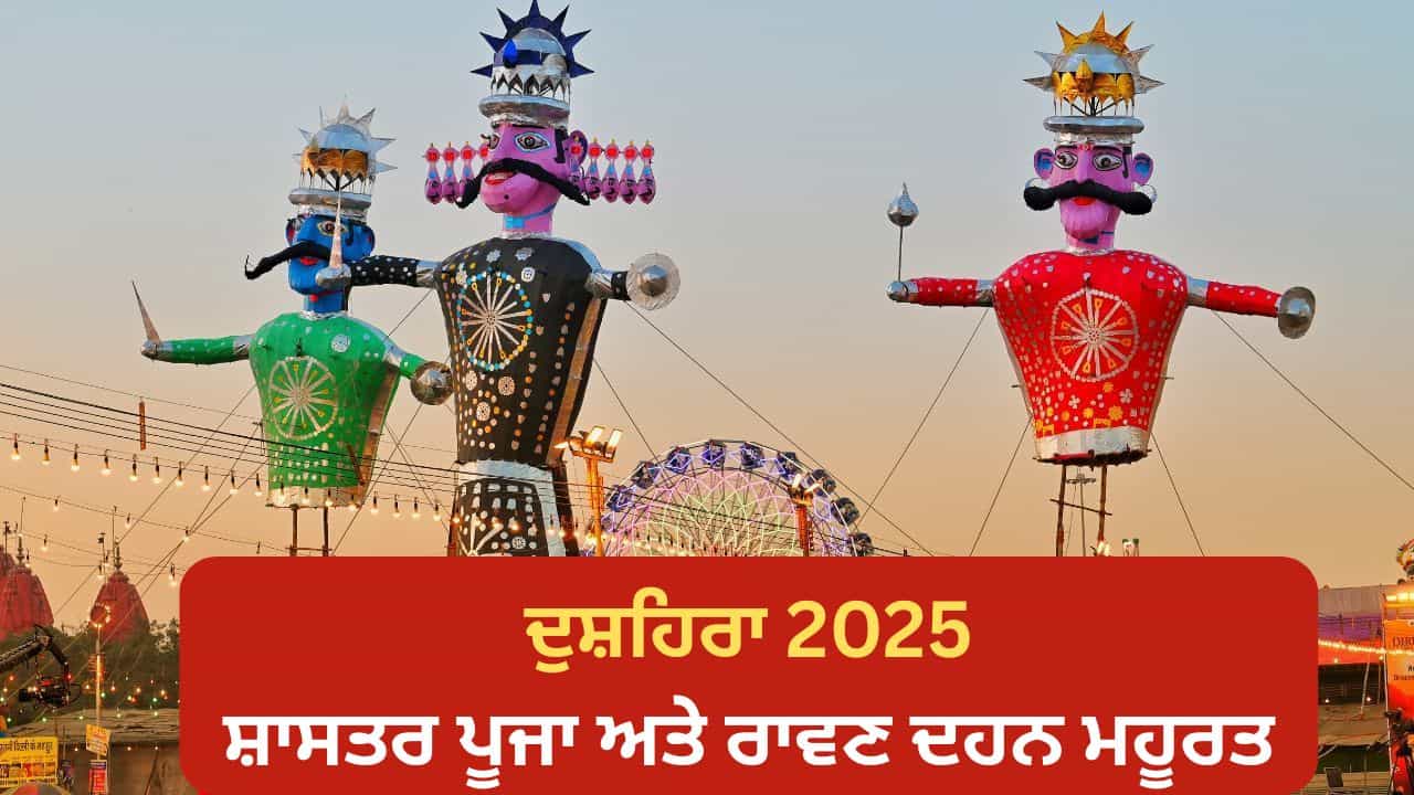 ਵਿਜੇਦਸ਼ਮੀ ਤੇ ਇਸ ਸ਼ੁਭ ਸਮੇਂ ਦੌਰਾਨ ਕਰੋ ਸ਼ਸਤਰ ਪੂਜਾ ਅਤੇ ਰਾਵਣ ਦਹਿਨ, ਪੂਜਾ ਦੀ ਮਹੱਤਤਾ ਅਤੇ ਸਹੀ ਵਿਧੀ ਸਿੱਖੋ।