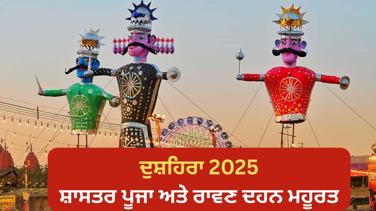 ਵਿਜੇਦਸ਼ਮੀ ਤੇ ਇਸ ਸ਼ੁਭ ਸਮੇਂ ਦੌਰਾਨ ਕਰੋ ਸ਼ਸਤਰ ਪੂਜਾ ਅਤੇ ਰਾਵਣ ਦਹਿਨ, ਪੂਜਾ ਦੀ ਮਹੱਤਤਾ ਅਤੇ ਸਹੀ ਵਿਧੀ ਸਿੱਖੋ।