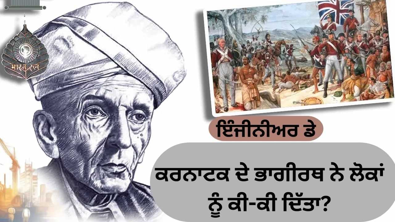 ਅੰਗਰੇਜ਼ਾਂ ਨੇ ਜਿਸ ਨੂੰ ਅਨਪੜ੍ਹ ਬ੍ਰਾਹਮਣ ਕਿਹਾ, ਉਨ੍ਹਾਂ ਨੇ ਕਿਵੇਂ ਰੇਲ ਹਾਦਸਾ ਰੋਕਿਆ? ਕਿਹਾ ਜਾਂਦਾ ਸੀ ਕਰਨਾਟਕ ਦਾ ਭਾਗੀਰਥ ਅੰਗਰੇਜ਼ਾਂ ਨੇ ਜਿਸ ਨੂੰ ਅਨਪੜ੍ਹ ਬ੍ਰਾਹਮਣ ਕਿਹਾ, ਉਨ੍ਹਾਂ ਨੇ ਕਿਵੇਂ ਰੇਲ ਹਾਦਸਾ ਰੋਕਿਆ? ਕਿਹਾ ਜਾਂਦਾ ਸੀ ਕਰਨਾਟਕ ਦਾ ਭਾਗੀਰਥ