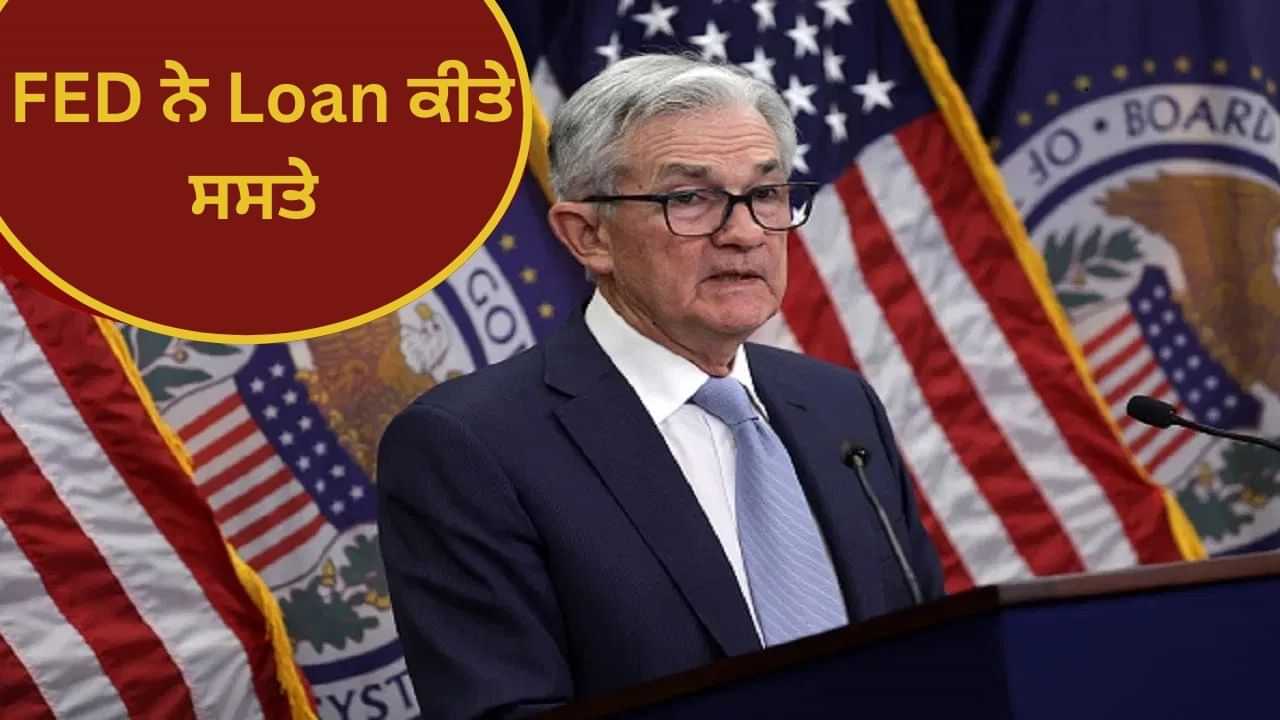 9 ਮਹੀਨਿਆਂ ਬਾਅਦ, ਅਮਰੀਕੀ ਫੈੱਡ ਨੇ ਕਰਜ਼ੇ ਕੀਤੇ ਸਸਤੇ, ਭਾਰਤ ਚ ਕੀ ਪ੍ਰਭਾਵ ਪਵੇਗਾ? 9 ਮਹੀਨਿਆਂ ਬਾਅਦ, ਅਮਰੀਕੀ ਫੈੱਡ ਨੇ ਕਰਜ਼ੇ ਕੀਤੇ ਸਸਤੇ, ਭਾਰਤ ਚ ਕੀ ਪ੍ਰਭਾਵ ਪਵੇਗਾ?