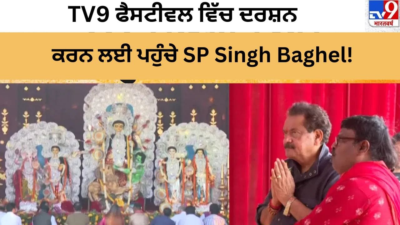 TV9 Festival of India 2025: TV9 ਫੈਸਟੀਵਲ ਵਿੱਚ ਦਰਸ਼ਨ ਕਰਨ ਲਈ ਪਹੁੰਚੇ SP Singh Baghel!