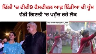 TV9 ਫੈਸਟੀਵਲ ਆਫ਼ ਇੰਡੀਆ ਦਾ ਅੱਜ ਤੀਜਾ ਦਿਨ, ਭਗਤੀ ਅਤੇ ਸੱਭਿਆਚਾਰ ਦਾ ਦਿੱਖ ਰਿਹਾ ਸੰਗਮ