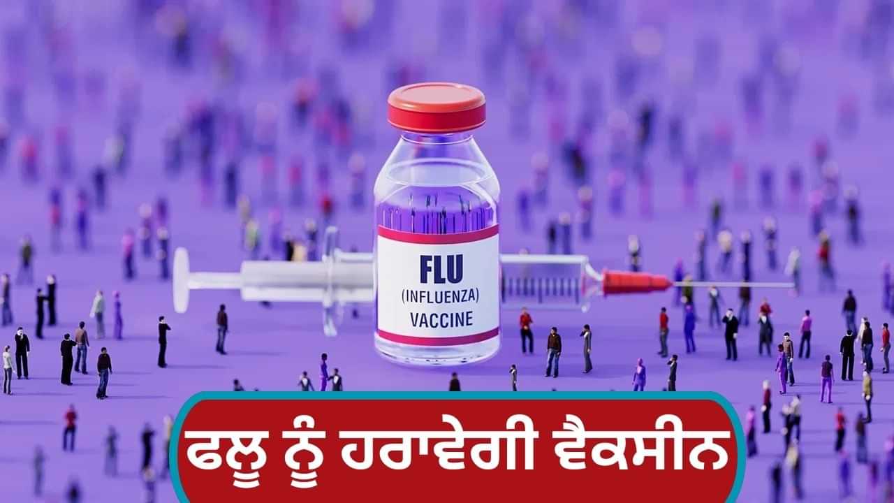 ਤੁਸੀਂ ਫਲੂ ਦੀ ਵੈਕਸੀਨ ਲਗਵਾਈ? ਜਾਣੋ ਕਿਸ ਲਈ ਜ਼ਰੂਰੀ ਅਤੇ ਕਦੋਂ ਲਗਵਾਣੀ ਚਾਹੀਦੀ ਹੈ ਤੁਸੀਂ ਫਲੂ ਦੀ ਵੈਕਸੀਨ ਲਗਵਾਈ? ਜਾਣੋ ਕਿਸ ਲਈ ਜ਼ਰੂਰੀ ਅਤੇ ਕਦੋਂ ਲਗਵਾਣੀ ਚਾਹੀਦੀ ਹੈ