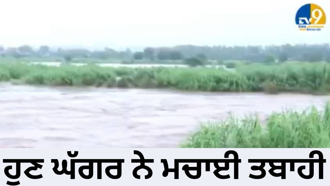 Punjab Floods: ਇੱਕ ਬੰਨ੍ਹ ਦੇ ਭਰੋਸੇ ਘੱਗਰ ਕੰਡੇ ਰਹਿੰਦੇ ਲੋਕ, ਟੁੱਟਿਆ ਤਾਂ ਆ ਜਾਵੇਗੀ ਮੁਸੀਬਤ, ਵੇਖੋ TV9 ਦੀ ਗ੍ਰਾਉਂਡ ਰਿਪੋਰਟ
