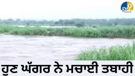 Punjab Floods: ਇੱਕ ਬੰਨ੍ਹ ਦੇ ਭਰੋਸੇ ਘੱਗਰ ਕੰਡੇ ਰਹਿੰਦੇ ਲੋਕ, ਟੁੱਟਿਆ ਤਾਂ ਆ ਜਾਵੇਗੀ ਮੁਸੀਬਤ, ਵੇਖੋ TV9 ਦੀ ਗ੍ਰਾਉਂਡ ਰਿਪੋਰਟ Punjab Floods: ਇੱਕ ਬੰਨ੍ਹ ਦੇ ਭਰੋਸੇ ਘੱਗਰ ਕੰਡੇ ਰਹਿੰਦੇ ਲੋਕ, ਟੁੱਟਿਆ ਤਾਂ ਆ ਜਾਵੇਗੀ ਮੁਸੀਬਤ, ਵੇਖੋ TV9 ਦੀ ਗ੍ਰਾਉਂਡ ਰਿਪੋਰਟ