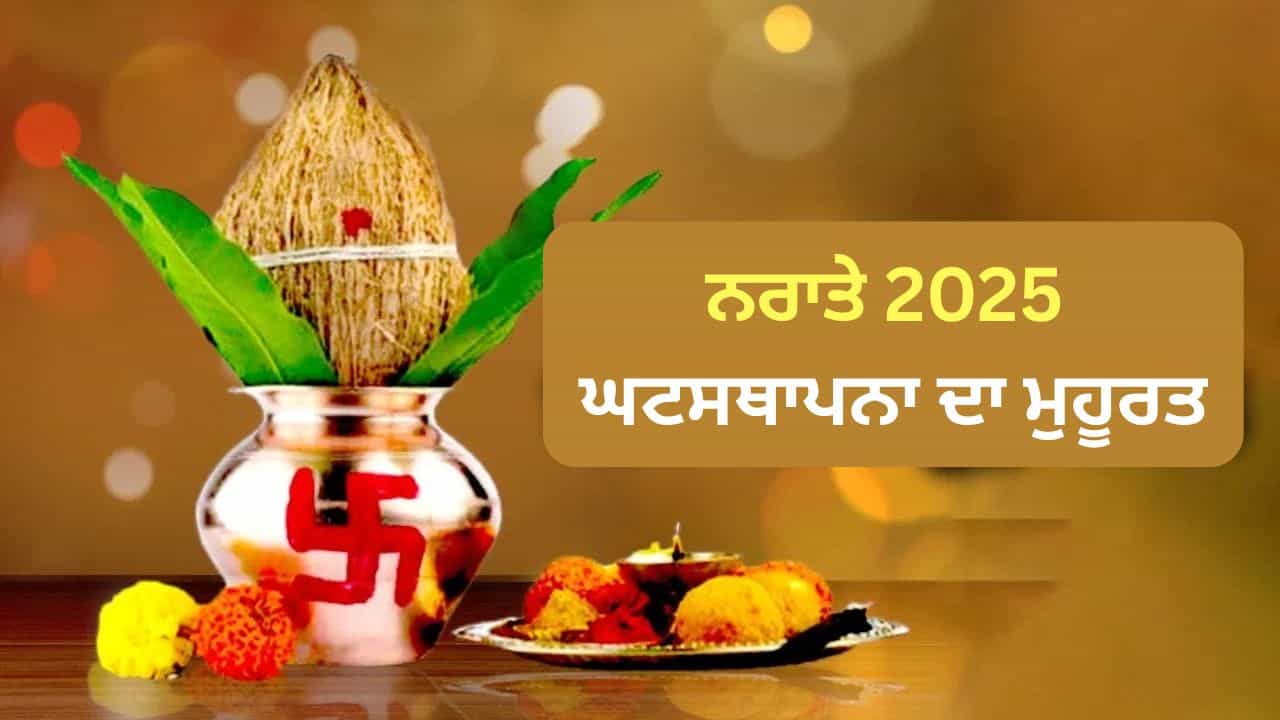 Shardiya Navratri 2025: ਅੱਸੂ ਦੇ ਨਰਾਤਿਆਂ ਦੇ ਪਹਿਲੇ ਦਿਨ ਇਸ ਸ਼ੁਭ ਸਮੇਂ ਵਿੱਚ ਕਰੋ ਘਟਸਥਾਪਨਾ Shardiya Navratri 2025: ਅੱਸੂ ਦੇ ਨਰਾਤਿਆਂ ਦੇ ਪਹਿਲੇ ਦਿਨ ਇਸ ਸ਼ੁਭ ਸਮੇਂ ਵਿੱਚ ਕਰੋ ਘਟਸਥਾਪਨਾ