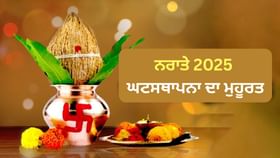 Navratri 2025: ਨਰਾਤਿਆਂ ਦੇ ਪਹਿਲੇ ਦਿਨ ਇਸ ਸ਼ੁਭ ਸਮੇਂ ਵਿੱਚ ਕਰੋ ਘਟਸਥਾਪਨਾ Navratri 2025: ਨਰਾਤਿਆਂ ਦੇ ਪਹਿਲੇ ਦਿਨ ਇਸ ਸ਼ੁਭ ਸਮੇਂ ਵਿੱਚ ਕਰੋ ਘਟਸਥਾਪਨਾ