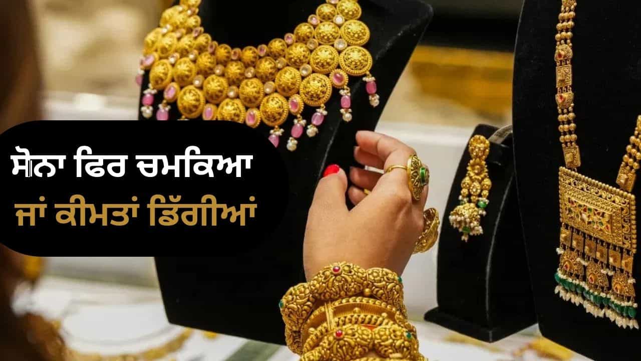 GST ਕੌਂਸਲ ਦੀ ਮੀਟਿੰਗ ਤੋਂ ਬਾਅਦ, ਕੀ ਸੋਨਾ ਸਸਤਾ ਹੋਇਆ ਜਾਂ ਮਹਿੰਗਾ? ਜਾਣੋ ਤੁਹਾਡੇ ਸ਼ਹਿਰ ਵਿਚ ਕੀ ਹੈ ਰੇਟ GST ਕੌਂਸਲ ਦੀ ਮੀਟਿੰਗ ਤੋਂ ਬਾਅਦ, ਕੀ ਸੋਨਾ ਸਸਤਾ ਹੋਇਆ ਜਾਂ ਮਹਿੰਗਾ? ਜਾਣੋ ਤੁਹਾਡੇ ਸ਼ਹਿਰ ਵਿਚ ਕੀ ਹੈ ਰੇਟ