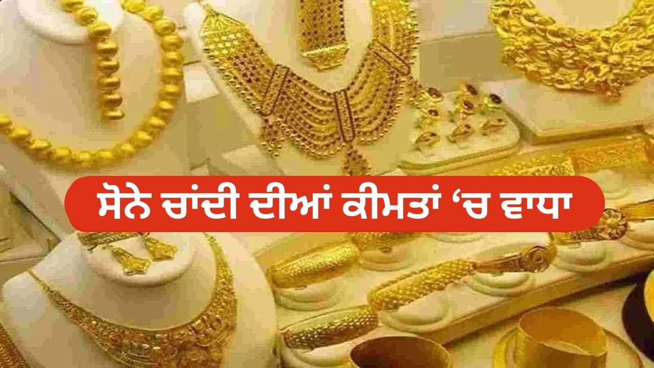 ਸੋਨਾ ਰਿਕਾਰਡ ਪੱਧਰ 'ਤੇ, ਚਾਂਦੀ ਦੀਆਂ ਕੀਮਤਾਂ ਵੀ ਵੱਧੀਆਂ, ਜਾਣੋ ਆਪਣੇ ਸ਼ਹਿਰ ਦੇ ਰੇਟ