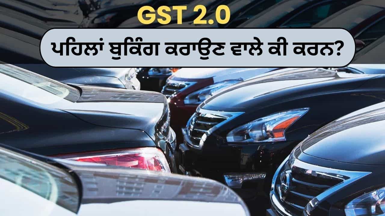 ਕੀ ਪਹਿਲਾਂ ਦੀ ਬੁਕਿੰਗ ਤੇ GST ਕਟੌਤੀ ਦਾ ਮਿਲੇਗਾ ਲਾਭ? 22 ਸਤੰਬਰ ਤੋਂ ਸਸਤੀਆਂ ਹੋਣਗੀਆਂ ਕਾਰਾਂ