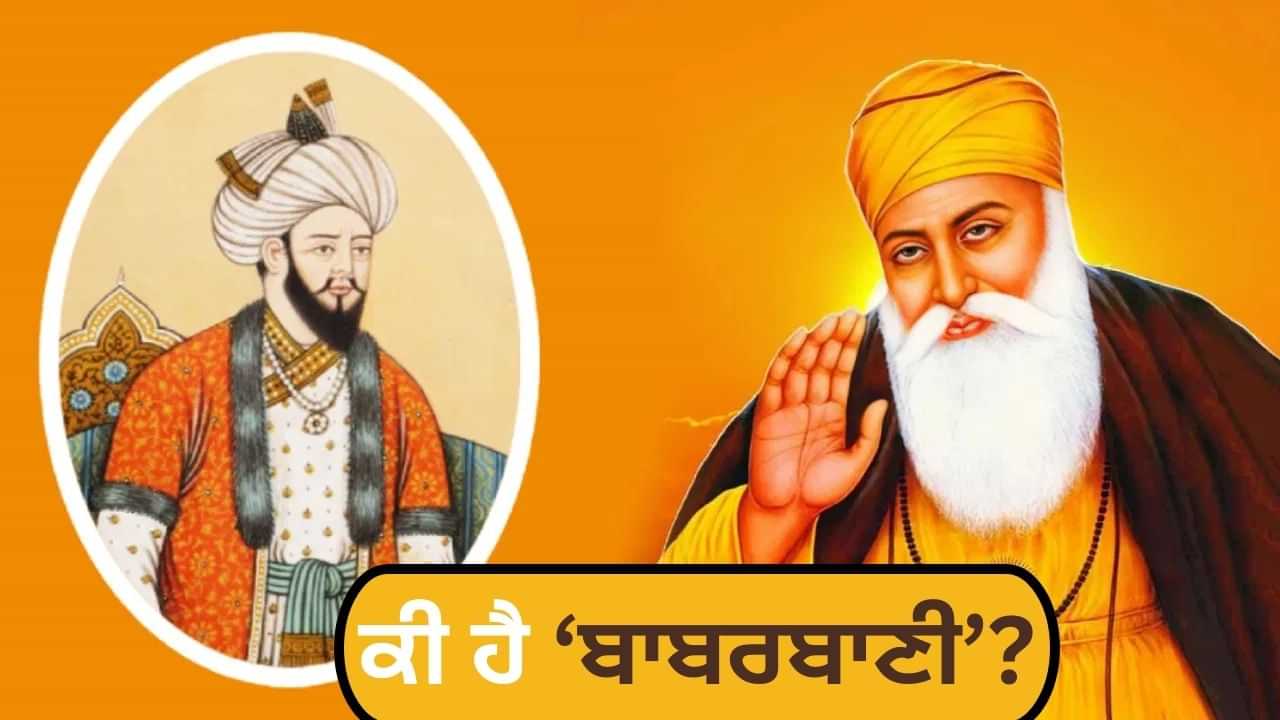 ਗੁਰੂ ਨਾਨਕ ਦੇਵ ਜੀ ਨੇ ਬਾਬਰਬਾਣੀ ਵਿੱਚ ਮੁਗਲਾਂ ਦੀ ਬੇਰਹਿਮੀ ਬਾਰੇ ਕੀ-ਕੀ ਲਿਖਿਆ? ਗੁਰੂ ਨਾਨਕ ਦੇਵ ਜੀ ਨੇ ਬਾਬਰਬਾਣੀ ਵਿੱਚ ਮੁਗਲਾਂ ਦੀ ਬੇਰਹਿਮੀ ਬਾਰੇ ਕੀ-ਕੀ ਲਿਖਿਆ?