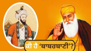 ਗੁਰੂ ਨਾਨਕ ਦੇਵ ਜੀ ਨੇ 'ਬਾਬਰਬਾਣੀ ਵਿੱਚ ਮੁਗਲਾਂ ਦੀ ਬੇਰਹਿਮੀ ਬਾਰੇ ਕੀ-ਕੀ ਲਿਖਿਆ?