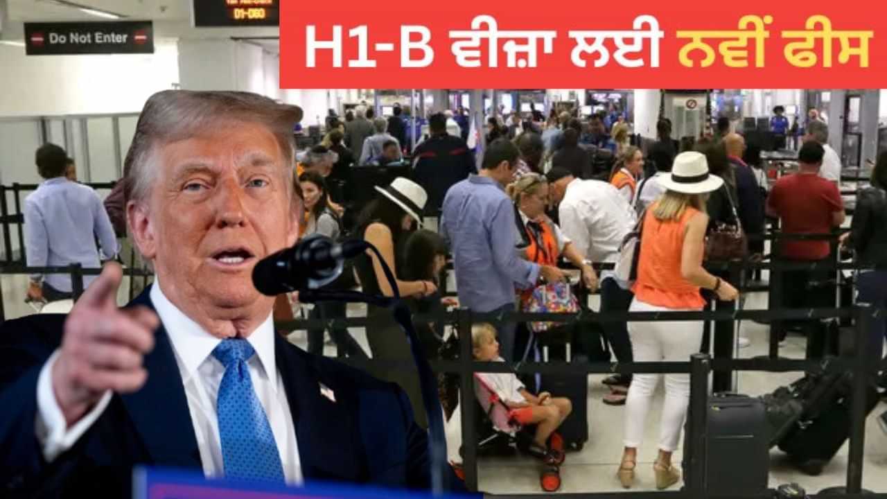 H1-B ਵੀਜ਼ਾ ਲਈ 88 ਲੱਖ ਵਸੂਲੇਗਾ ਅਮਰੀਕਾ... ਕਿਸ ਤੋਂ ਚਾਰਜ ਕੀਤਾ ਜਾਵੇਗਾ ਅਤੇ ਕਿਸ ਨੂੰ ਛੋਟ ਦਿੱਤੀ ਜਾਵੇਗੀ? ਜਾਣੋ ਭਾਰਤ ਤੇ ਕੀ ਪਵੇਗਾ ਪ੍ਰਭਾਵ