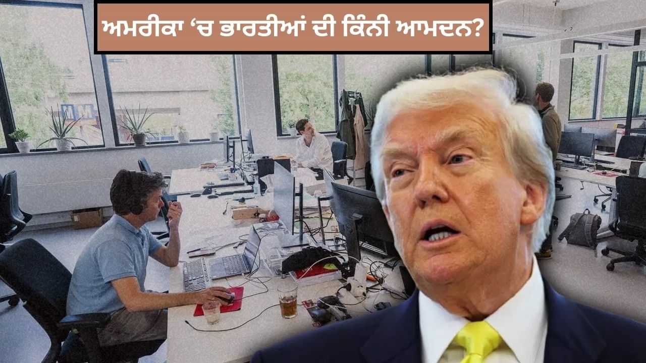 H-1B ਵੀਜ਼ਾ ਵਾਲੇ 60 ਫੀਸਦੀ ਭਾਰਤੀਆਂ ਦੀ ਸਲਾਨਾ ਆਮਦਨ ਤੋਂ ਵੀ ਵੱਧ ਹੈ ਨਵੀਂ ਫੀਸ H-1B ਵੀਜ਼ਾ ਵਾਲੇ 60 ਫੀਸਦੀ ਭਾਰਤੀਆਂ ਦੀ ਸਲਾਨਾ ਆਮਦਨ ਤੋਂ ਵੀ ਵੱਧ ਹੈ ਨਵੀਂ ਫੀਸ