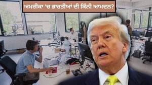 H-1B ਵੀਜ਼ਾ ਵਾਲੇ 60 ਫੀਸਦੀ ਭਾਰਤੀਆਂ ਦੀ ਸਲਾਨਾ ਆਮਦਨ ਤੋਂ ਵੀ ਵੱਧ ਹੈ ਨਵੀਂ ਫੀਸ