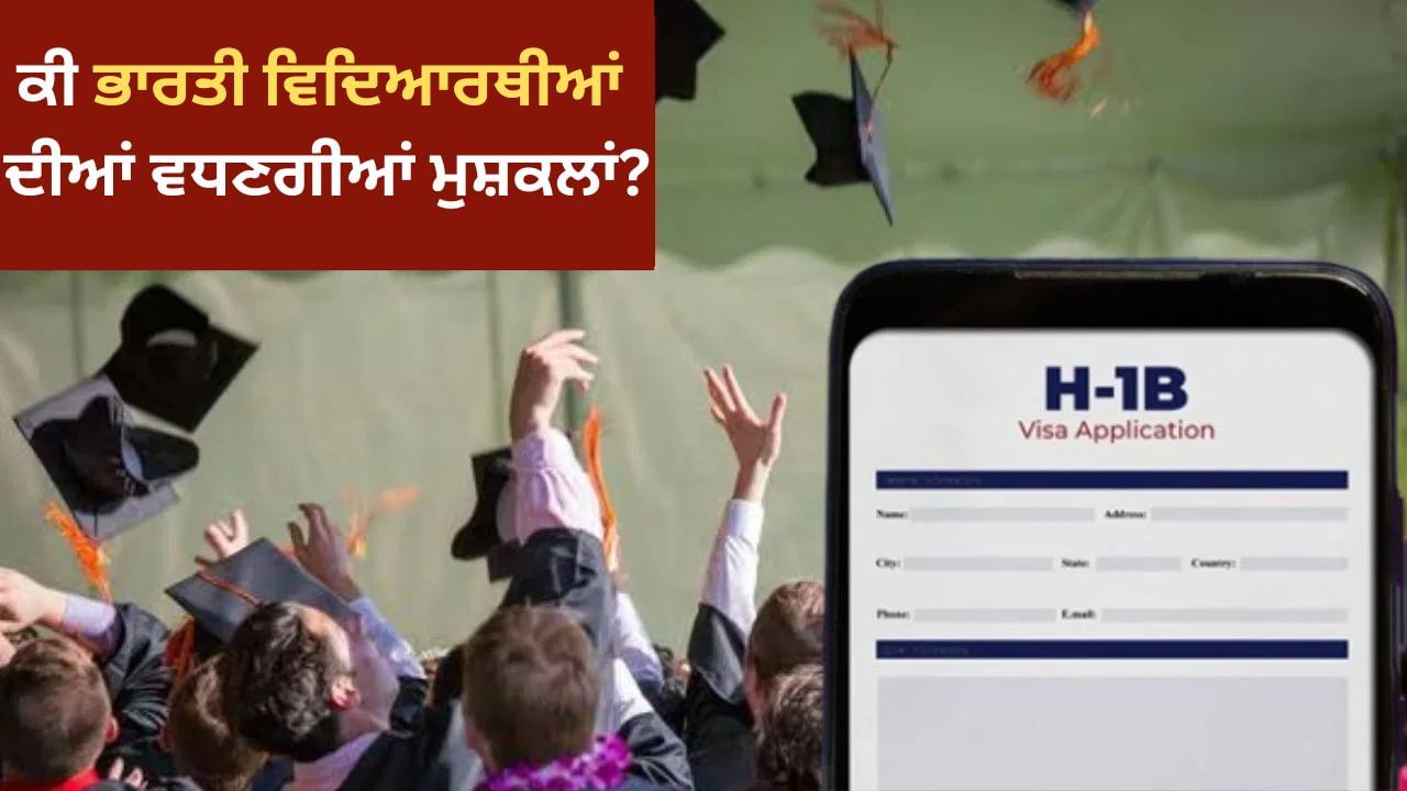 ਕੀ ਅਮਰੀਕਾ 'ਚ ਪੜ੍ਹ ਰਹੇ ਭਾਰਤੀ ਵਿਦਿਆਰਥੀਆਂ ਨੂੰ ਨੌਕਰੀ ਲਈ ਦੇਣੇ ਹੋਣਗੇ 88 ਲੱਖ ਰੁਪਏ?
