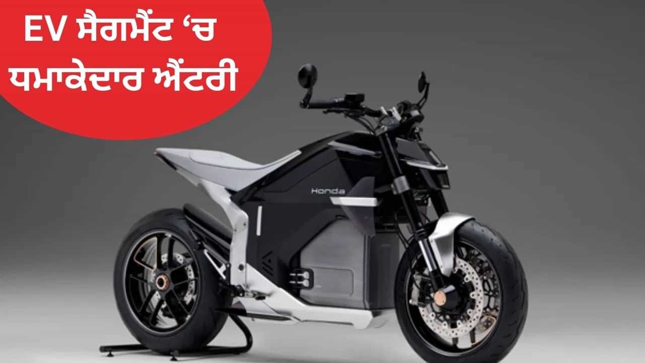 Honda ਦੀ ਪਹਿਲੀ ਇਲੈਕਟ੍ਰਿਕ ਬਾਈਕ WN7 ਲਾਂਚ, 130 ਕਿਲੋਮੀਟਰ ਦੀ ਮਿਲੇਗੀ ਰੇਂਜ Honda ਦੀ ਪਹਿਲੀ ਇਲੈਕਟ੍ਰਿਕ ਬਾਈਕ WN7 ਲਾਂਚ, 130 ਕਿਲੋਮੀਟਰ ਦੀ ਮਿਲੇਗੀ ਰੇਂਜ