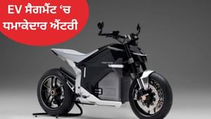 Honda ਦੀ ਪਹਿਲੀ ਇਲੈਕਟ੍ਰਿਕ ਬਾਈਕ WN7 ਲਾਂਚ, 130 ਕਿਲੋਮੀਟਰ ਦੀ ਮਿਲੇਗੀ ਰੇਂਜ