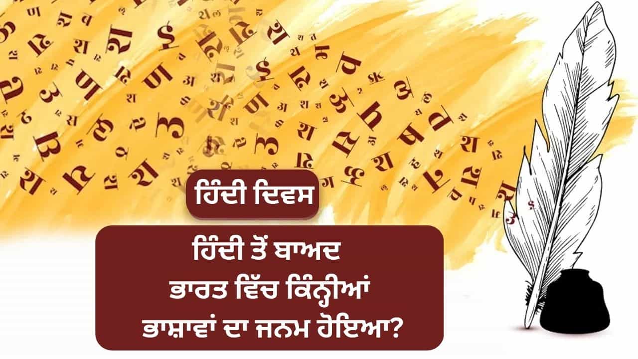 Hindi Diwas 2025: ਹਿੰਦੀ ਦਾ ਜਨਮ ਕਿਵੇਂ ਹੋਇਆ, ਦੁਨੀਆ ਵਿੱਚ ਇਸ ਦਾ ਦਰਜਾ ਕਿੰਨਾ ਵਧਿਆ? Hindi Diwas 2025: ਹਿੰਦੀ ਦਾ ਜਨਮ ਕਿਵੇਂ ਹੋਇਆ, ਦੁਨੀਆ ਵਿੱਚ ਇਸ ਦਾ ਦਰਜਾ ਕਿੰਨਾ ਵਧਿਆ?