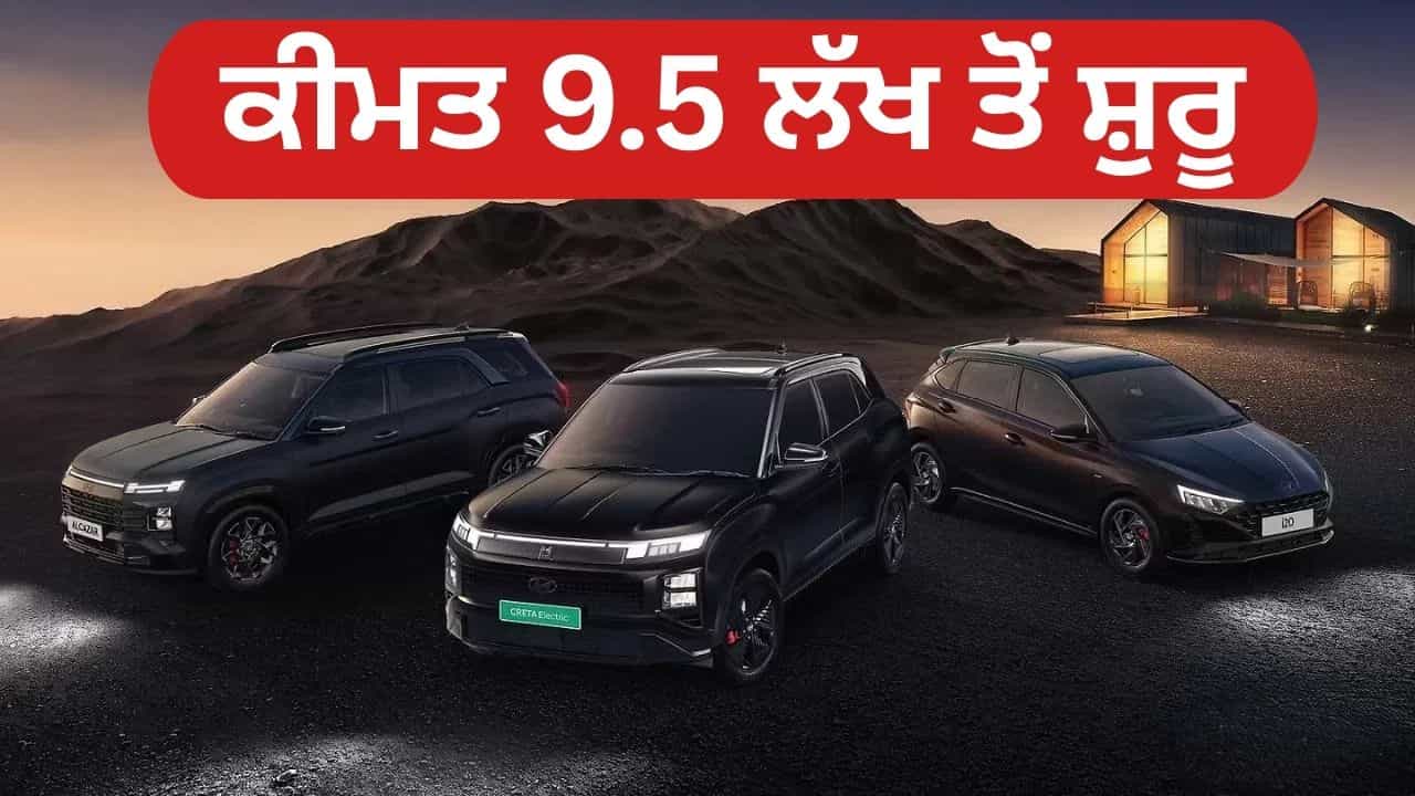 ਡਾਰਕ ਥੀਮ ਦਾ ਜਲਵਾ, ਹੁੰਡਈ ਨੇ Knight ਐਡੀਸ਼ਨ ਕੀਤਾ ਲਾਂਚ, ਕ੍ਰੇਟਾ EV ਤੋਂ ਲੈ ਕੇ ਆਈ20 ਤੱਕ ਸ਼ਾਮਲ ਡਾਰਕ ਥੀਮ ਦਾ ਜਲਵਾ, ਹੁੰਡਈ ਨੇ Knight ਐਡੀਸ਼ਨ ਕੀਤਾ ਲਾਂਚ, ਕ੍ਰੇਟਾ EV ਤੋਂ ਲੈ ਕੇ ਆਈ20 ਤੱਕ ਸ਼ਾਮਲ