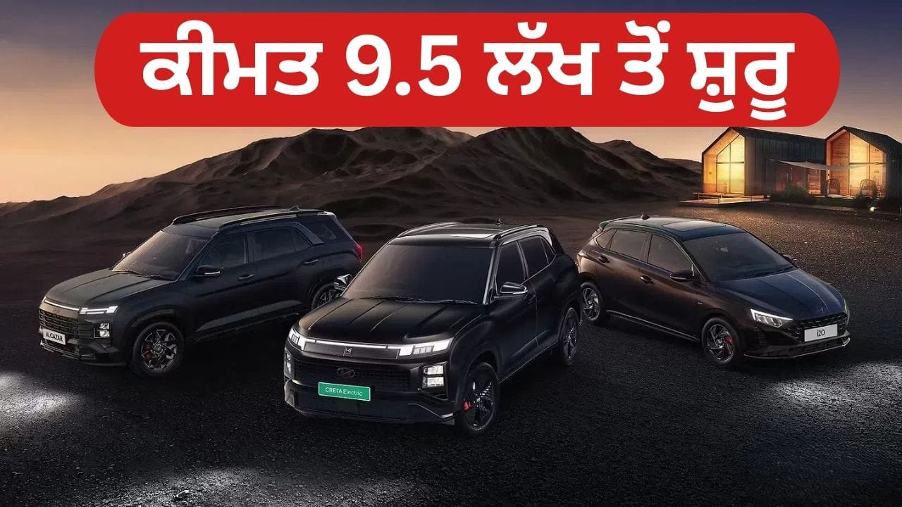 ਡਾਰਕ ਥੀਮ ਦਾ ਜਲਵਾ, ਹੁੰਡਈ ਨੇ Knight ਐਡੀਸ਼ਨ ਕੀਤਾ ਲਾਂਚ, ਕ੍ਰੇਟਾ EV ਤੋਂ ਲੈ ਕੇ ਆਈ20 ਤੱਕ ਸ਼ਾਮਲ