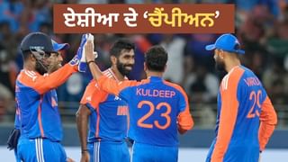 Asia Cup 2025: ਪਾਕਿਸਤਾਨ ਨੂੰ ਹਰਾ ਕੇ ਭਾਰਤ ਨੇ ਜਿੱਤਿਆ ਏਸ਼ੀਆ ਕੱਪ,  ਤਿਲਕ ਵਰਮਾ ਨੇ ਖੇਡੀ ਸ਼ਾਨਦਾਰ ਪਾਰੀ