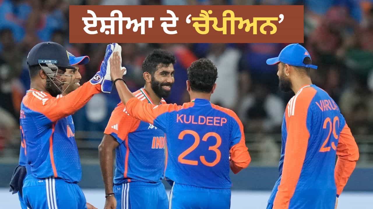 Asia Cup 2025: ਪਾਕਿਸਤਾਨ ਨੂੰ ਹਰਾ ਕੇ ਭਾਰਤ ਨੇ ਜਿੱਤਿਆ ਏਸ਼ੀਆ ਕੱਪ,  ਤਿਲਕ ਵਰਮਾ ਨੇ ਖੇਡੀ ਸ਼ਾਨਦਾਰ ਪਾਰੀ