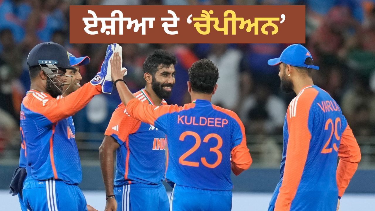 Asia Cup 2025: ਪਾਕਿਸਤਾਨ ਨੂੰ ਹਰਾ ਕੇ ਭਾਰਤ ਨੇ ਜਿੱਤਿਆ ਏਸ਼ੀਆ ਕੱਪ,  ਤਿਲਕ ਵਰਮਾ ਨੇ ਖੇਡੀ ਸ਼ਾਨਦਾਰ ਪਾਰੀ
