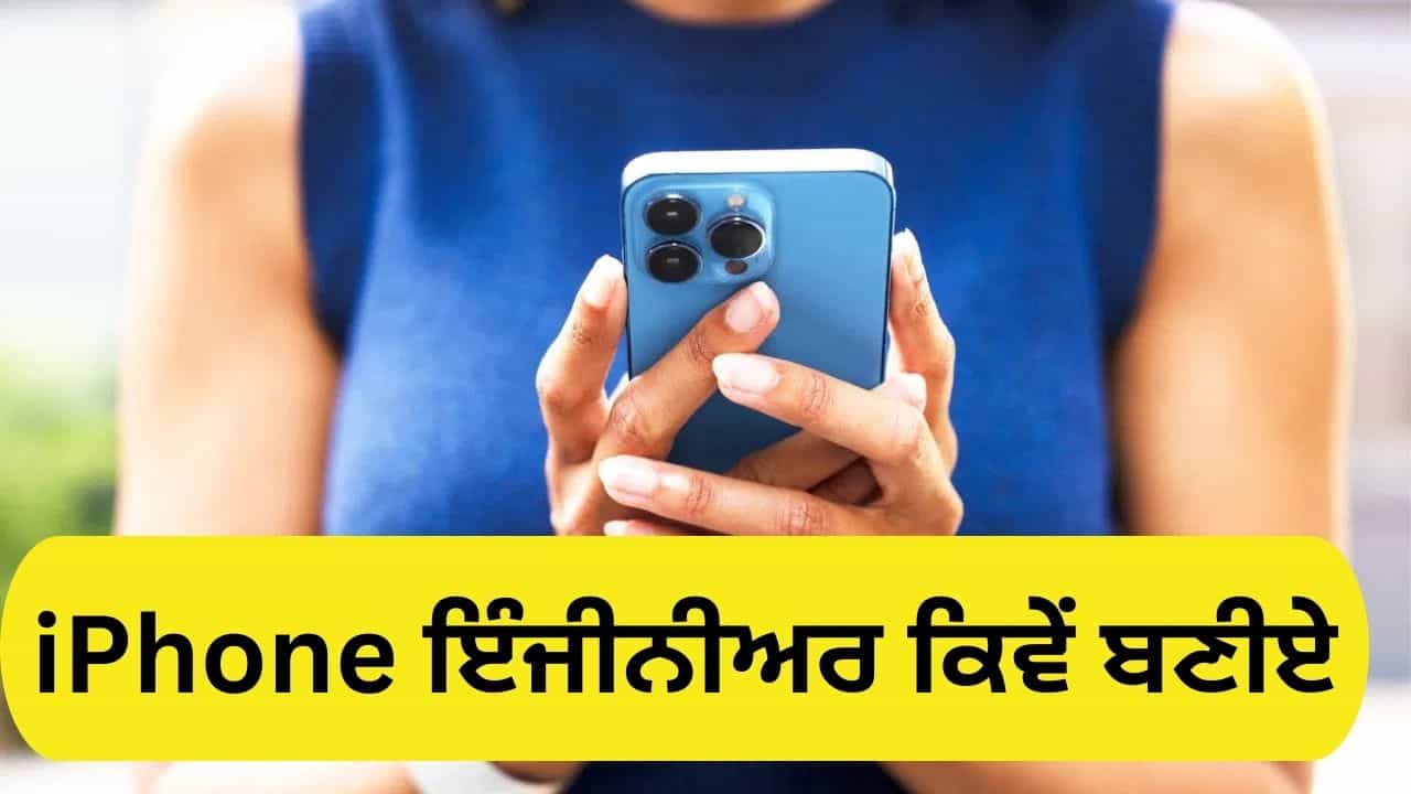 iPhone ਬਣਾਉਣ ਲਈ ਕਿਹੜੀ ਇੰਜੀਨੀਅਰਿੰਗ ਦੀ ਲੋੜ ਹੁੰਦੀ ਹੈ? ਕਿਸ ਬ੍ਰਾਂਚ ਚੋਂ ਬੀ.ਟੈਕ ਕਰਨ ਤੇ ਬਣ ਸਕਦੇ ਹਾਂ ਹੈ ਮੋਬਾਈਲ ਇੰਜੀਨੀਅਰ? iPhone ਬਣਾਉਣ ਲਈ ਕਿਹੜੀ ਇੰਜੀਨੀਅਰਿੰਗ ਦੀ ਲੋੜ ਹੁੰਦੀ ਹੈ? ਕਿਸ ਬ੍ਰਾਂਚ ਚੋਂ ਬੀ.ਟੈਕ ਕਰਨ ਤੇ ਬਣ ਸਕਦੇ ਹਾਂ ਹੈ ਮੋਬਾਈਲ ਇੰਜੀਨੀਅਰ?