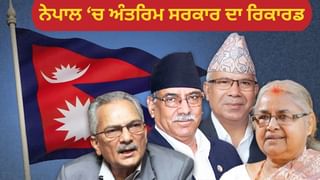 ਨੇਪਾਲ ਵਿੱਚ ਅੰਤਰਿਮ ਸਰਕਾਰ ਕਿੰਨਾਂ ਸਮਾਂ ਚੱਲੇਗੀ, ਪਿਛਲੀ ਵਾਰ 9 ਸਾਲਾਂ ਦਾ ਰਿਕਾਰਡ ਕਿਉਂ ਬਣਾਇਆ ਸੀ?