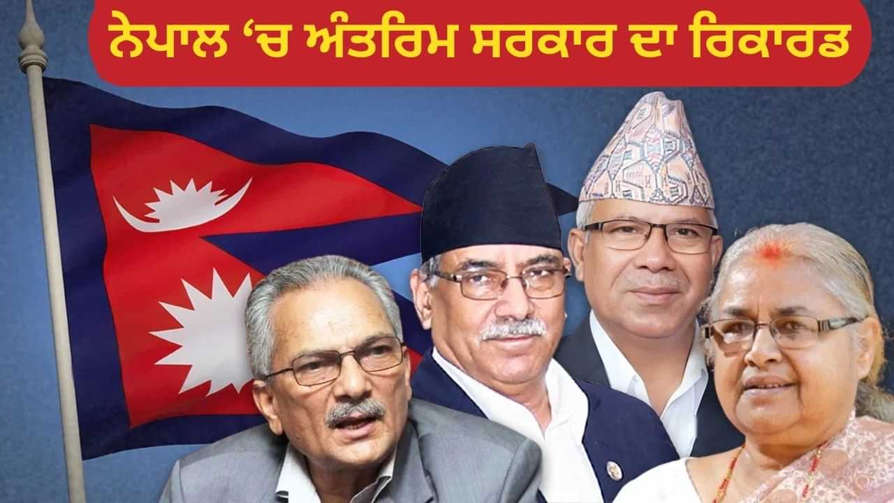 ਨੇਪਾਲ ਵਿੱਚ ਅੰਤਰਿਮ ਸਰਕਾਰ ਕਿੰਨਾਂ ਸਮਾਂ ਚੱਲੇਗੀ, ਪਿਛਲੀ ਵਾਰ 9 ਸਾਲਾਂ ਦਾ ਰਿਕਾਰਡ ਕਿਉਂ ਬਣਾਇਆ ਸੀ? ਨੇਪਾਲ ਵਿੱਚ ਅੰਤਰਿਮ ਸਰਕਾਰ ਕਿੰਨਾਂ ਸਮਾਂ ਚੱਲੇਗੀ, ਪਿਛਲੀ ਵਾਰ 9 ਸਾਲਾਂ ਦਾ ਰਿਕਾਰਡ ਕਿਉਂ ਬਣਾਇਆ ਸੀ?