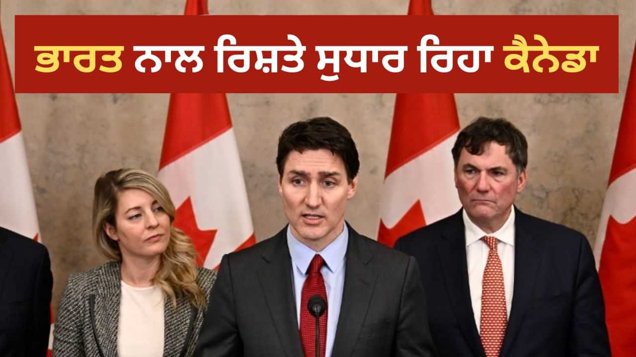 ਜਿਨ੍ਹਾਂ ਕਾਰਨ ਵਿਗੜੇ ਸਨ ਭਾਰਤ-ਕੈਨੇਡਾ ਦੇ ਸਬੰਧ, ਹੁਣ ਉਹੀ ਰਿਸ਼ਤੇ ਸੁਧਾਰਨ ਦੀ ਕਰ ਰਹੇ ਪਹਿਲ